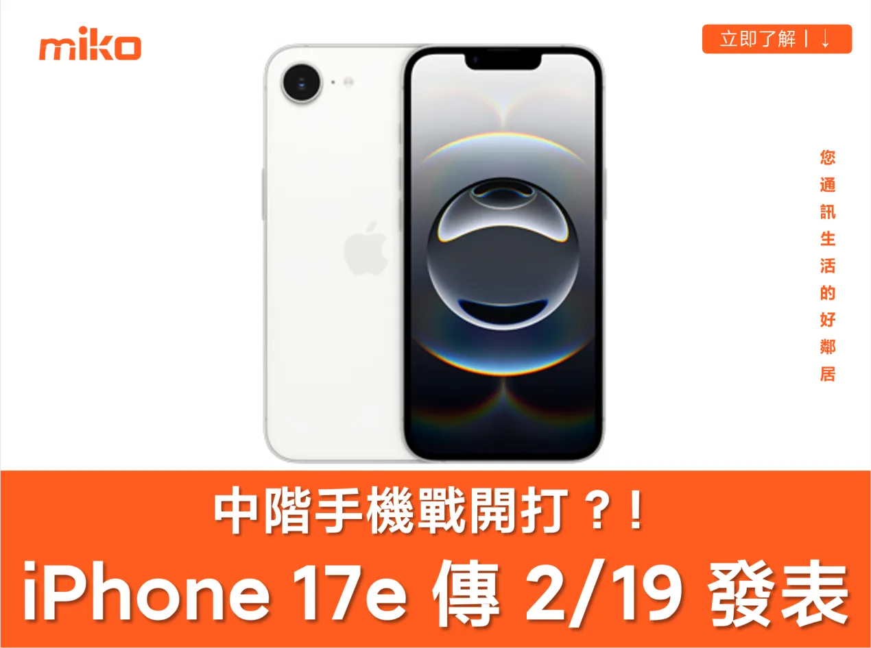 傳聞蘋果平價機 iPhone 17e 將在 2/19 發表